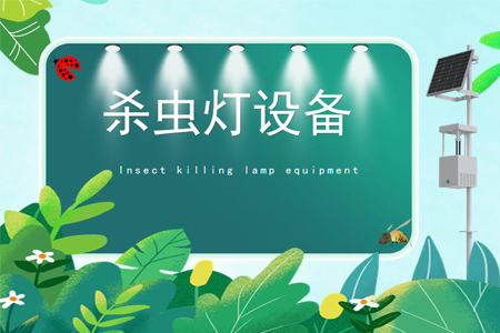 風(fēng)吸式殺蟲燈殺蟲監(jiān)測系統(tǒng)